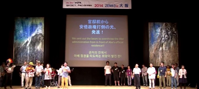 「Bye Bye! 安倍政権 世界に築こう平和と人間の尊厳を　2014 ZENKO in 大阪」の動画報告