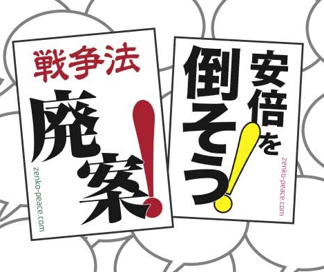 コンビニで戦争法廃案！安倍を倒そう！プラカードがコピーできます。詳しくは画像をクリックしてください。