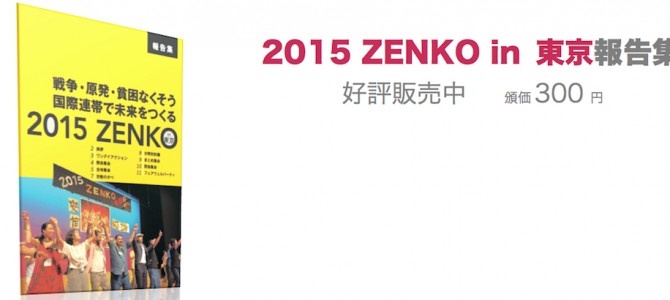 戦争・原発・貧困なくそう　国際連帯で未来をつくる　2015 ZENKO in 東京の報告集