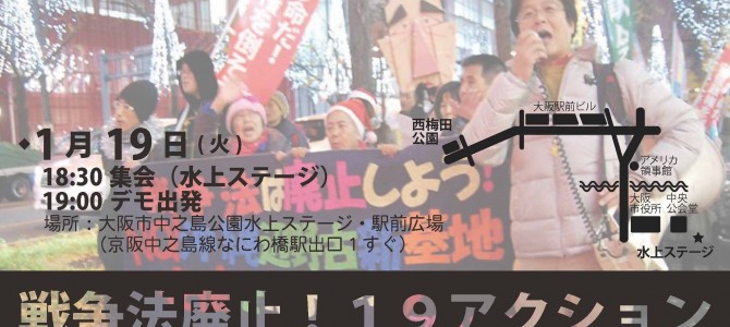 1/19　戦争法廃止! 19アクション