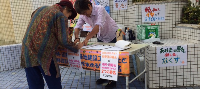 沖縄でも2000万人統一署名が始動！