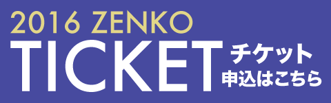2016zenko-bnr-ticket