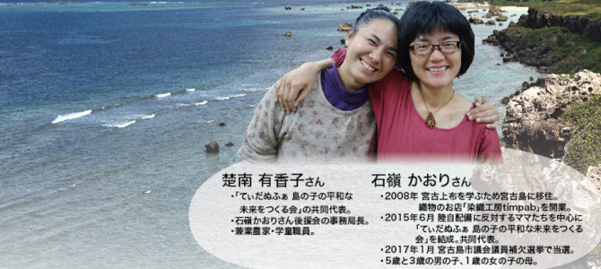 沖縄・南西諸島を標的にするな　～ 宮古島市議・石嶺 かおりさん、楚南 有香子さんを囲んで ～（4/29大阪・4/30横浜）