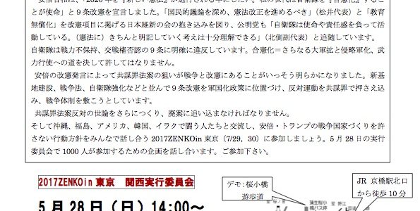 2017 ZENKO in 東京を成功させよう！　5/28「2017 ZENKO in 東京」関西実行委員会＆安倍・松井ヤメロデモ