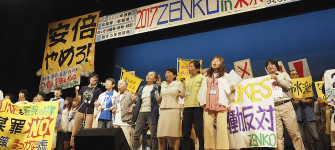 【2017 ZENKO in 東京 決議と報告】安倍政権を倒そうと全国から900人が集結。各国ゲストと共に討議・交流し決議を採択しました。