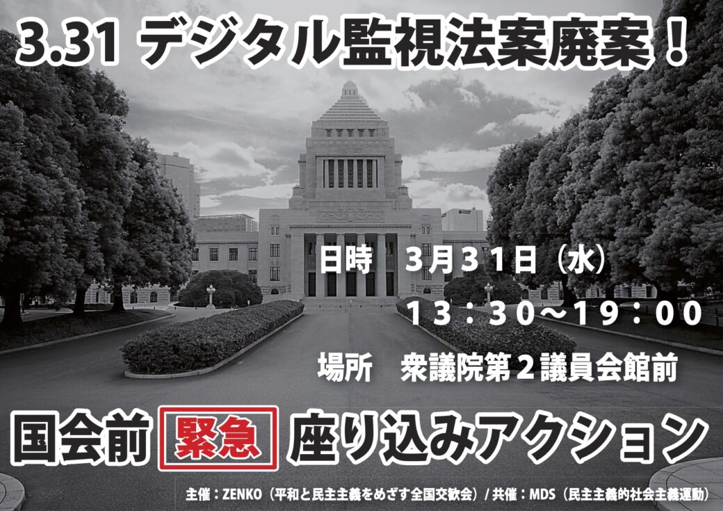 3.31デジタル監視法案廃案!国会前緊急座り込みアクション