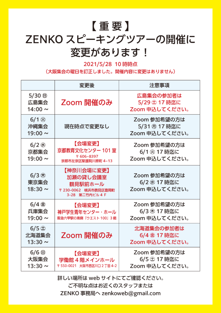 ZENKOスピーキングツアーの会場変更、Zoom集会への切り替えなどのお知らせ（5/28 10時時点。広島・北海道はZoomのみ、京都・東京・兵庫、大阪は会場変更）
