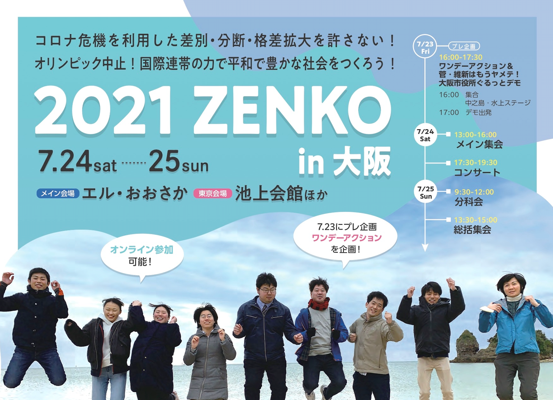 コロナ危機を利用した差別・分断・格差拡大を許さない