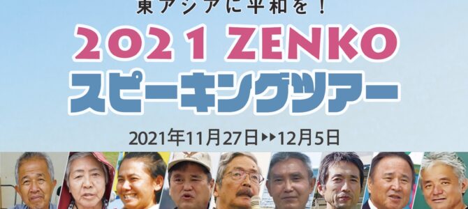 沖縄・南西諸島 最前線の9人が発信　ともに戦争止める ZENKOスピーキングツアーへ