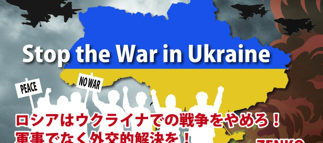 【声明】ロシアはウクライナでの戦争をやめろ！軍事でなく外交的解決を！