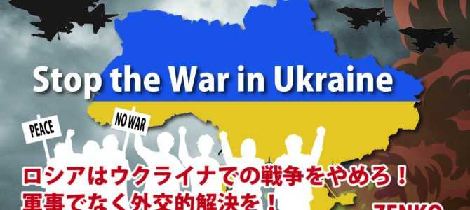 【声明】ロシアはウクライナでの戦争をやめろ！軍事でなく外交的解決を！
