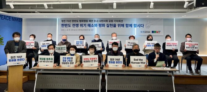 朝鮮半島終戦平和キャンペーン　2023.1.10記者会見「停戦70年　戦争危機解消と平和実現のために共に行動しよう」