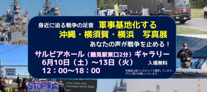 【6/10-13】軍事化する沖縄・横須賀・横浜写真展