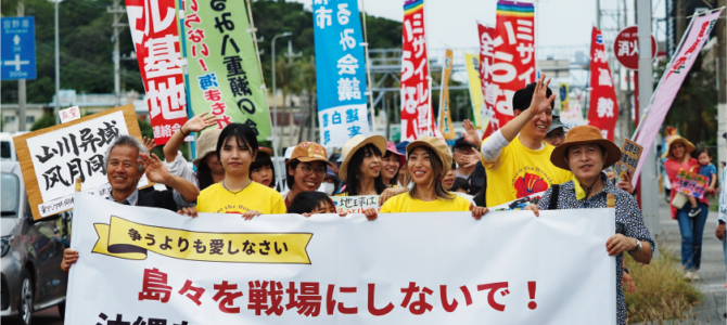 沖縄では世代を超え島々を戦場にさせまいと反基地運動が広がっている