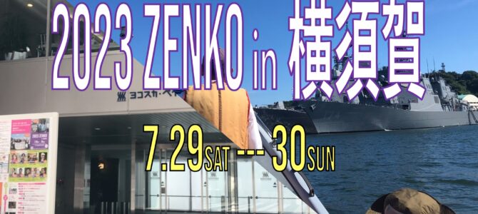 【動画】国際連帯で平和をつくる　2023 ZENKO in 横須賀の振り返り