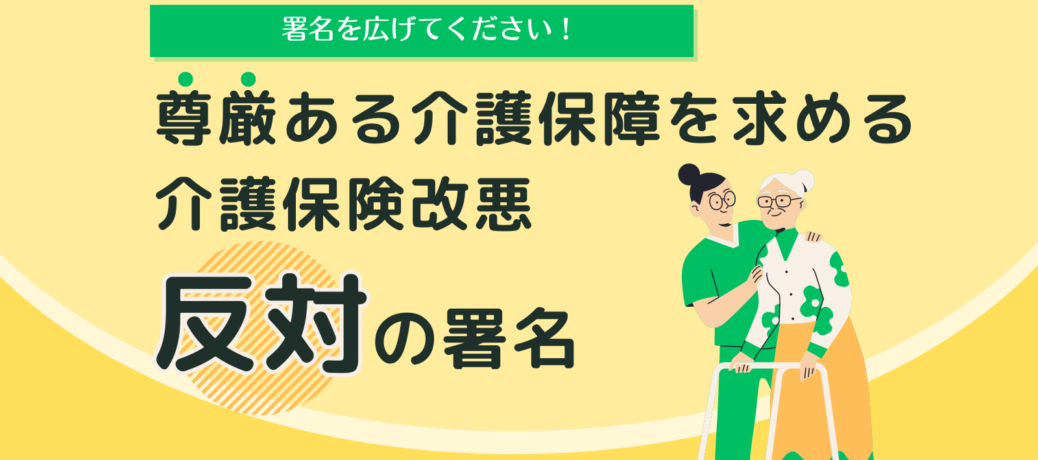尊厳ある介護保障を求める介護保険改悪反対の署名