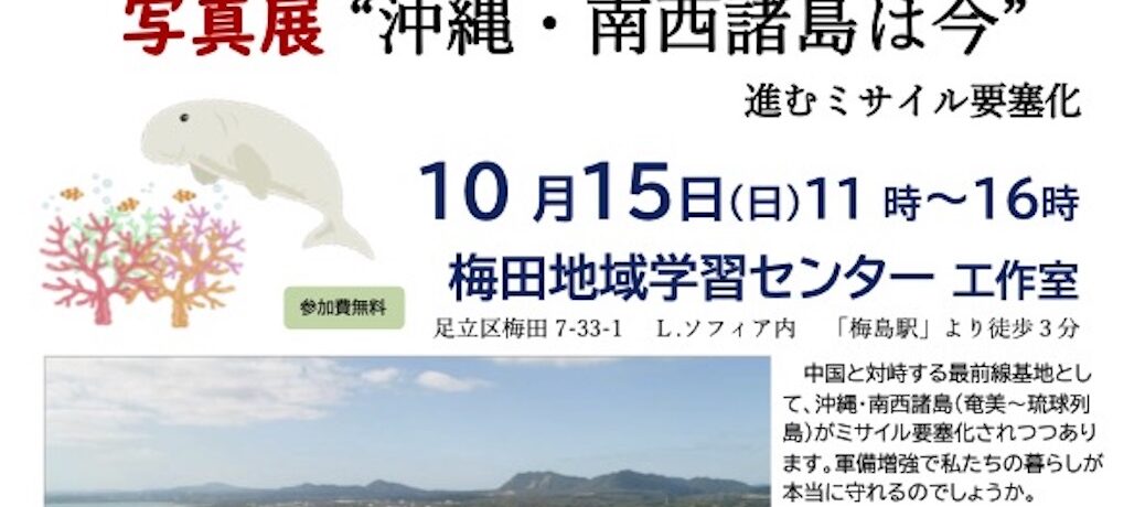 【10/15＠足立】沖縄・南西諸島写真展＆『沖縄、再び戦場へ』スピンオフ上映会