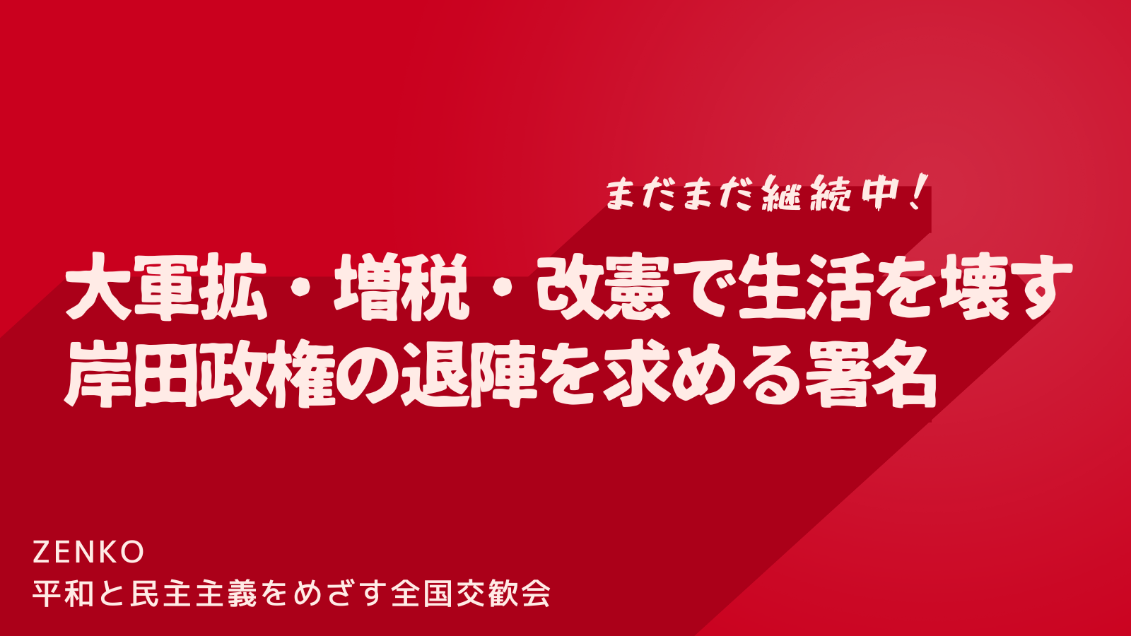 大軍拡・増税・改憲で生活を壊す岸田政権の退陣を求める署名にご