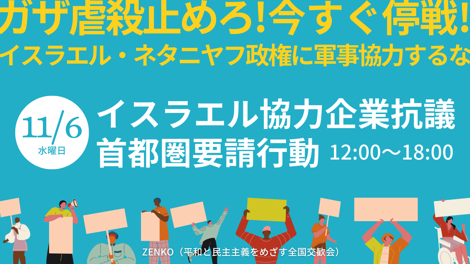 11.6 ZENKO イスラエル協力企業抗議 首都圏要請行動〜 #ガザ 虐殺