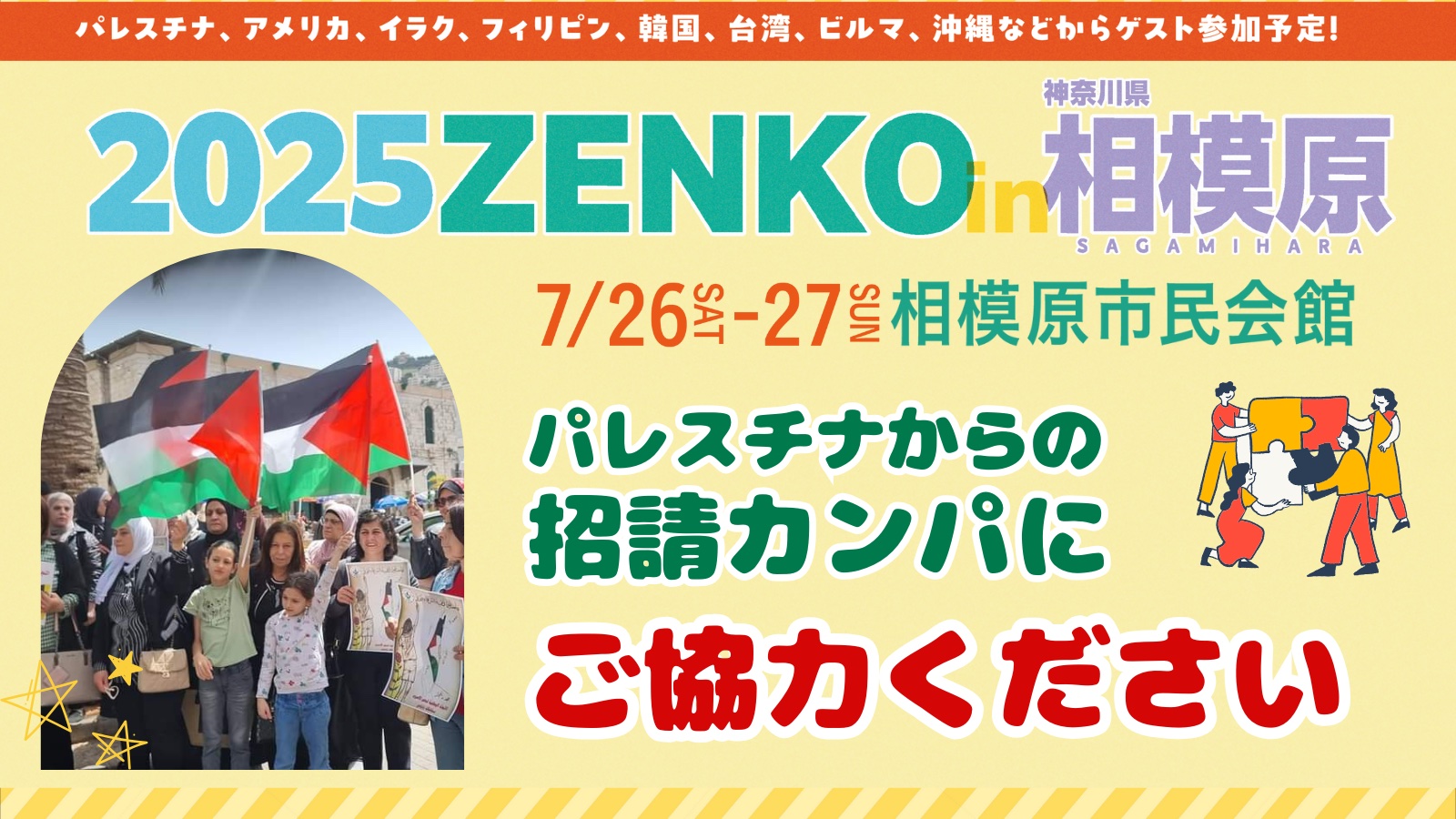 [2025 ZENKO in 相模原]パレスチナから国際連帯を求めて来日！招請費用カンパにご協力ください