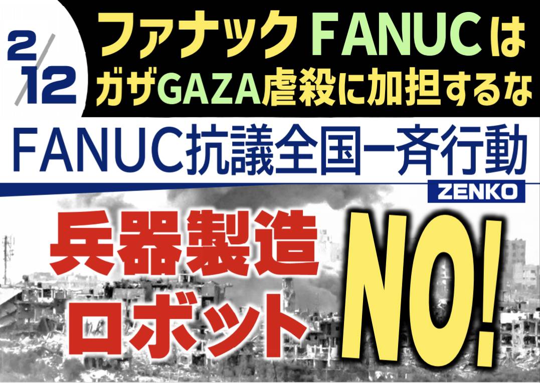 2/12 「パレスチナ連帯！ #FANUC 抗議全国一斉行動」にご参加ください #BDS