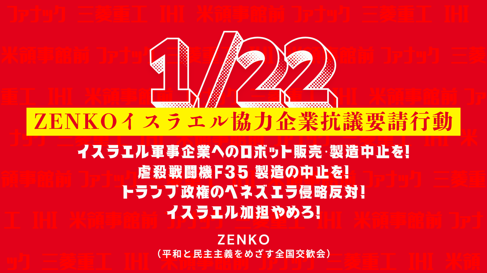 1/22(木)イスラエル協力企業への抗議要請行動＠関西 #BDS
